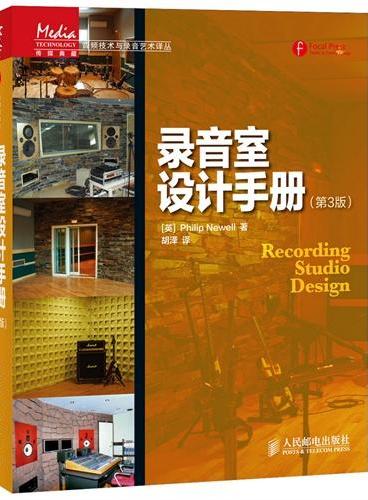 录音室设计手册（第3版）