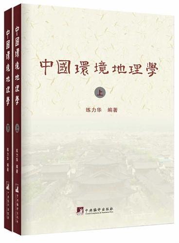 中国环境地理学（上下册）