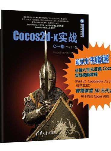 Cocos2d-x实战：C++卷（清华游戏开发丛书）