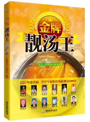 金牌靓汤王（舌尖上的厨房必备读物。12位粤港名厨、烹饪专家领衔编写，联袂奉献1000款经典靓汤，材料介绍、做法精解、功效