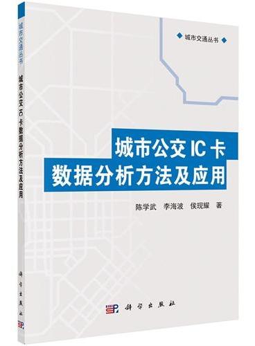 城市公交IC卡数据分析方法及应用