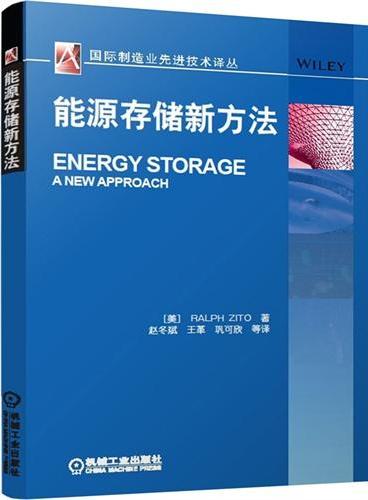 能源存储新方法（国际制造业先进技术译丛）