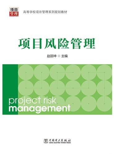 高等学校项目管理系列规划教材：项目风险管理