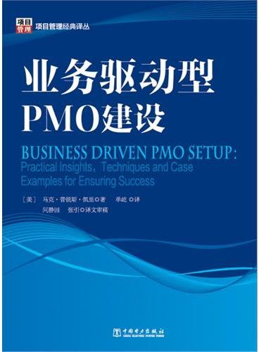 项目管理经典译丛：业务驱动型PMO建设