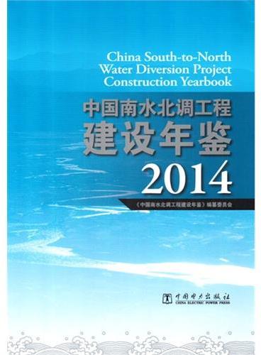 中国南水北调工程建设年鉴 2014