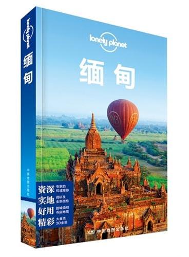 孤独星球Lonely Planet旅行指南系列：缅甸