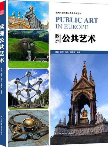 欧洲环境艺术经典实用参考书：欧洲公共艺术