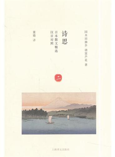 诗思--日本散文精选2（汉日对照）