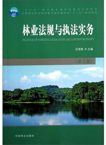 林业法规与执法实务（十二五职业教育）（第2版）