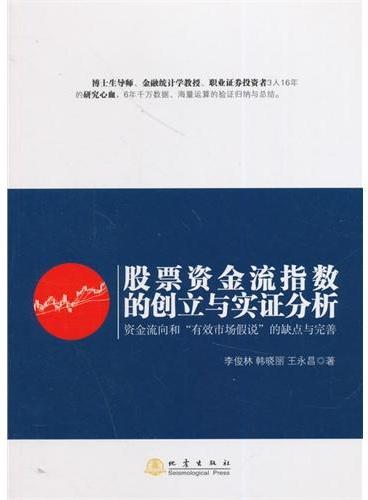 股票资金流指数的创立与实证分析——资金流向和“有效市场假说”的缺点与完善