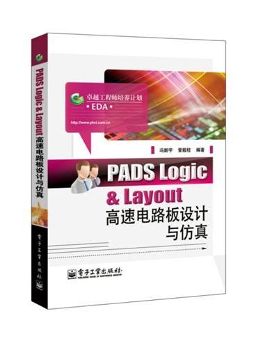 PADS Logic & Layout高速电路板设计与仿真
