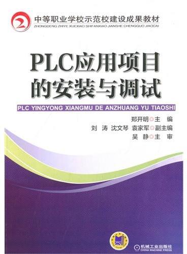 PLC应用项目的安装与调试
