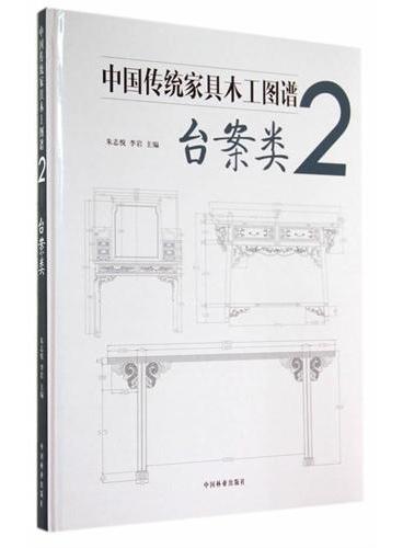 中国传统家具木工图谱2—台案类