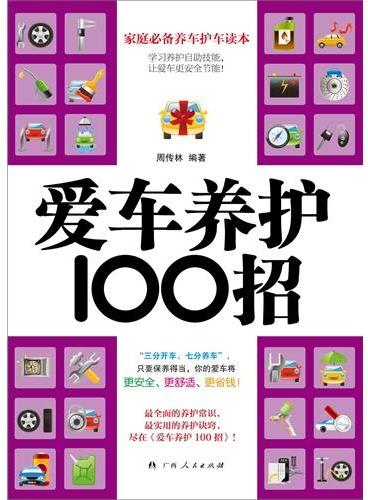 爱车养护100招（最全面的养护常识，最实用的养护诀窍！家庭必备养车护车读本！）