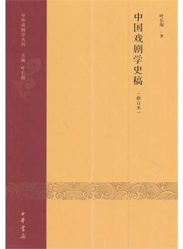 中国戏剧学史稿（修订本）--中华戏剧学丛刊