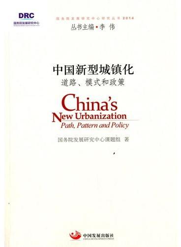 中国新型城镇化：道路、模式和政策
