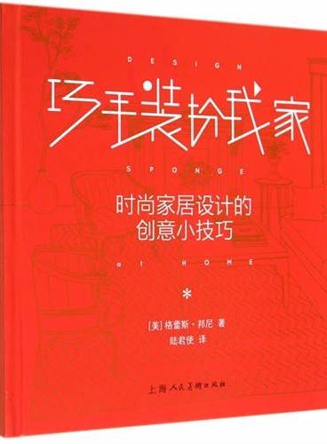 巧手装扮我家---时尚家居设计的创意小技巧