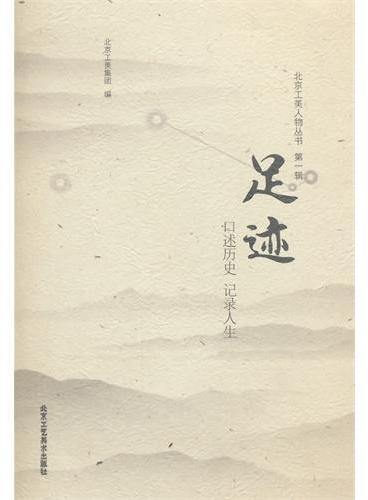 北京工美人物丛书（第一辑）足迹