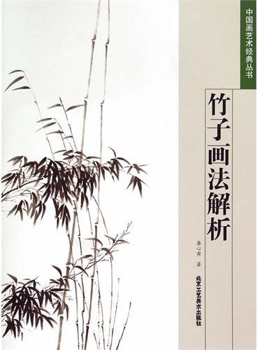 中国画艺术经典丛书 竹子画法解析