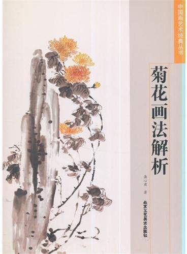 中国画艺术经典丛书  菊花画法解析