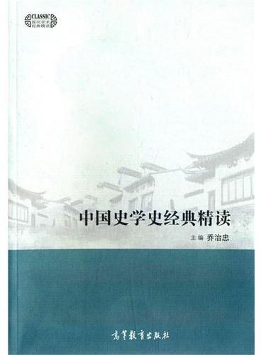 中国史学史经典精读