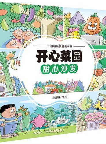 开心菜园 甜心沙发  王晓明经典漫画书系