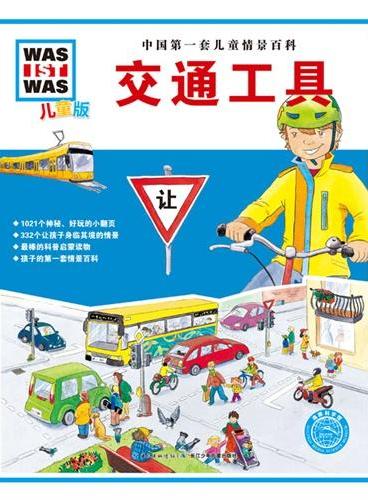 中国第一套儿童情景百科：交通工具