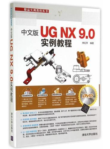 中文版UG NX 9.0 实例教程（配光盘）（精品实例教程丛书）