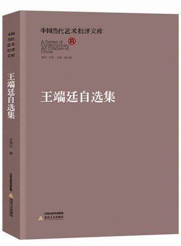 中国当代艺术批评文库·王端廷自选集