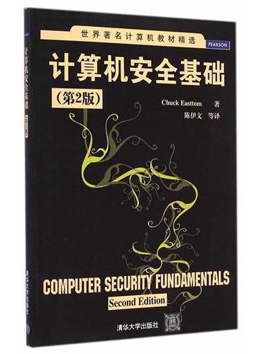计算机安全基础（第2版）（世界著名计算机教材精选）