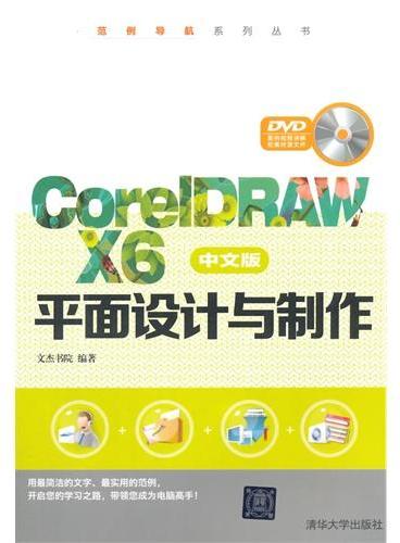 CorelDRAW X6中文版平面设计与制作（配光盘）（范例导航系列丛书）