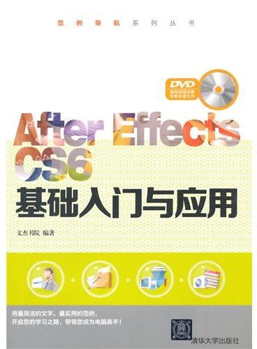After Effects CS6基础入门与应用（配光盘）（范例导航系列丛书）