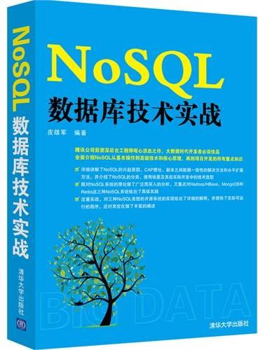 NoSQL数据库技术实战