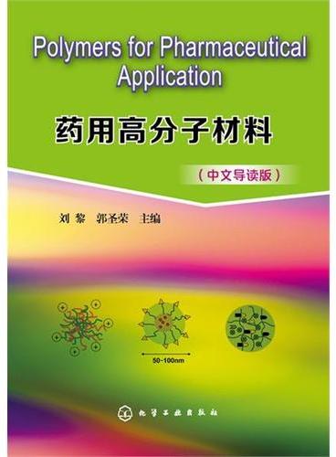 Polymers for Pharmaceutical Application--药用高分子材料（中文导读）