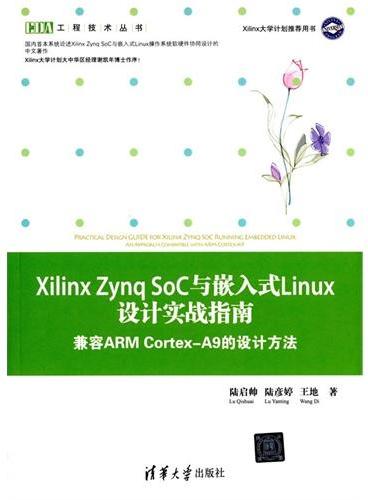 Xilinx Zynq SoC与嵌入式Linux设计实战指南——兼容ARM Cortex-A9的设计方法（EDA工程