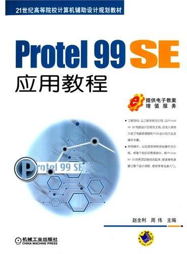 Protel 99 SE应用教程（21世纪高等院校计算机辅助设计规划教材）