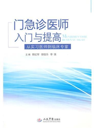 门急诊医师入门与提高.从实习医师到临床专家