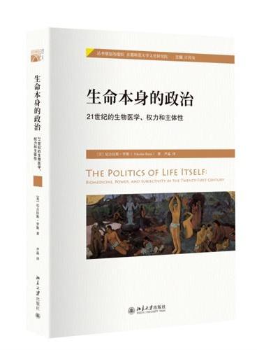 生命本身的政治：21世纪的生物医学、权力和主体性