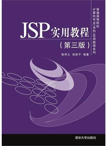 JSP实用教程（第三版）（普通高等院校计算机专业（本科）实用教程系列）