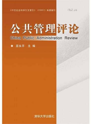 公共管理评论（第十六卷）