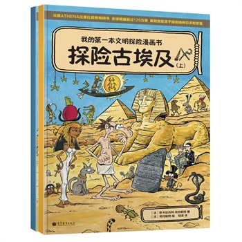 我的第一本文明探险漫画书－探险古埃及（上下套装）