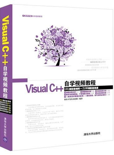 Visual C++自学视频教程（配光盘）（软件开发自学视频教程）