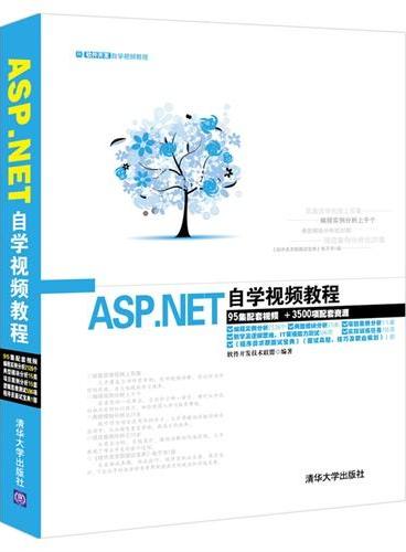 ASP.NET自学视频教程（配光盘）（软件开发自学视频教程）