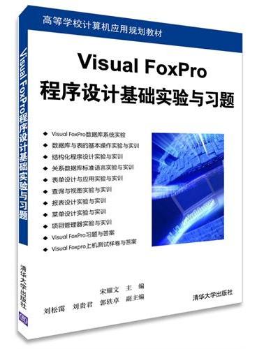 Visual FoxPro程序设计基础实验与习题（高等学校计算机应用规划教材）