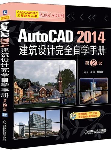 AutoCAD 2014建筑设计完全自学手册 第2版