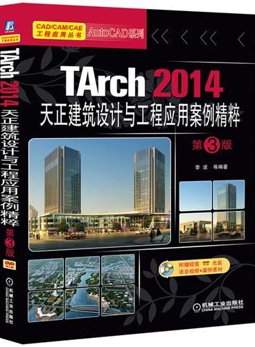 TArch 2014天正建筑设计与工程应用案例精粹 第3版
