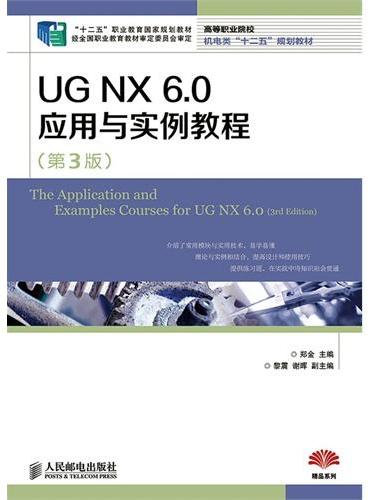 UG NX6.0应用与实例教程（第3版）