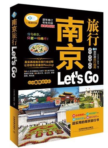 南京旅行Let’s Go