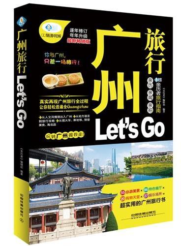 广州旅行Let’s Go