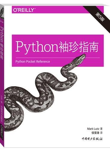 Python袖珍指南（第五版）